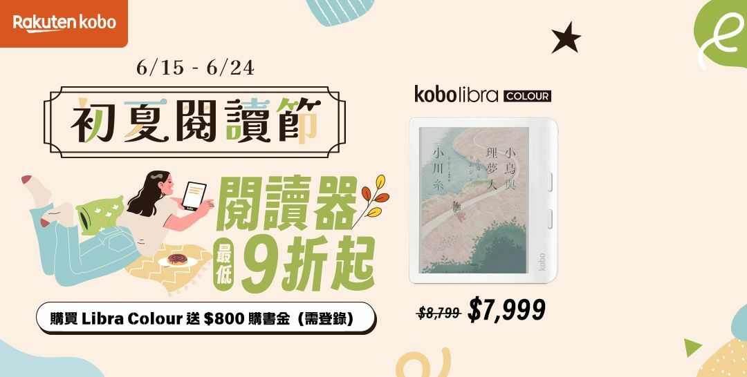 6/15-6/24 至「Myfone online」購買 Libra Colour 送 $800 購書金
